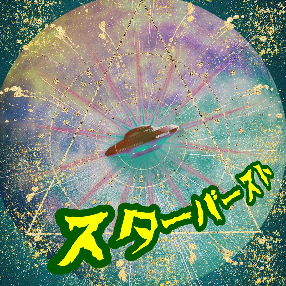 週報
スターバースト
100万円運用

全パターン無事☺️✨
やはりスタバ相当な安心感がありますね

パターン①は12月からフル稼働で未だ損切り、破綻無し！原資回収達成済㊗️

導入は👇
lin.ee/NWh8zp2

オプチャは👇
フォワード公開中
bit.ly/3zaFjXK

#ゴールドEA
#GOLD   
#ad