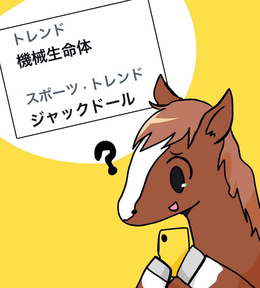 【競馬】  安田記念なのでジャックドールくんとソダシちゃんの過去絵