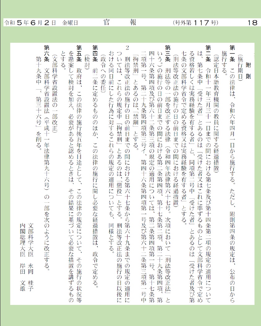 「#日本語教育の適正かつ確実な実施を図るための日本語教育機関の認定等に関する法律」のインターネット官報についてお知らせしました。 kanpou.npb.go.jp/.../202.../202… 法律は本則と附則から構成されており、附則にも大切な事項が記載されています。ご覧ください。