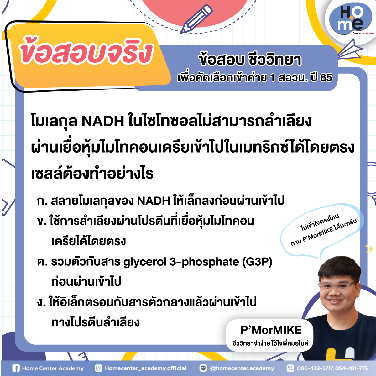 homecenter_HC's tweet photo. ข้อสอบ วิชา ชีววิทยา เพื่อคัดเลือกเข้าค่าย 1 สอวน. ปี 65 จาก P'MorMIKE ของเรา
หากไม่เข้าใจหรือสงสัยตรงไหนสอบถาม P'MorMIKE หรือทักเพจมาได้เลยครับ https://t.co/1ERPBJiGkn