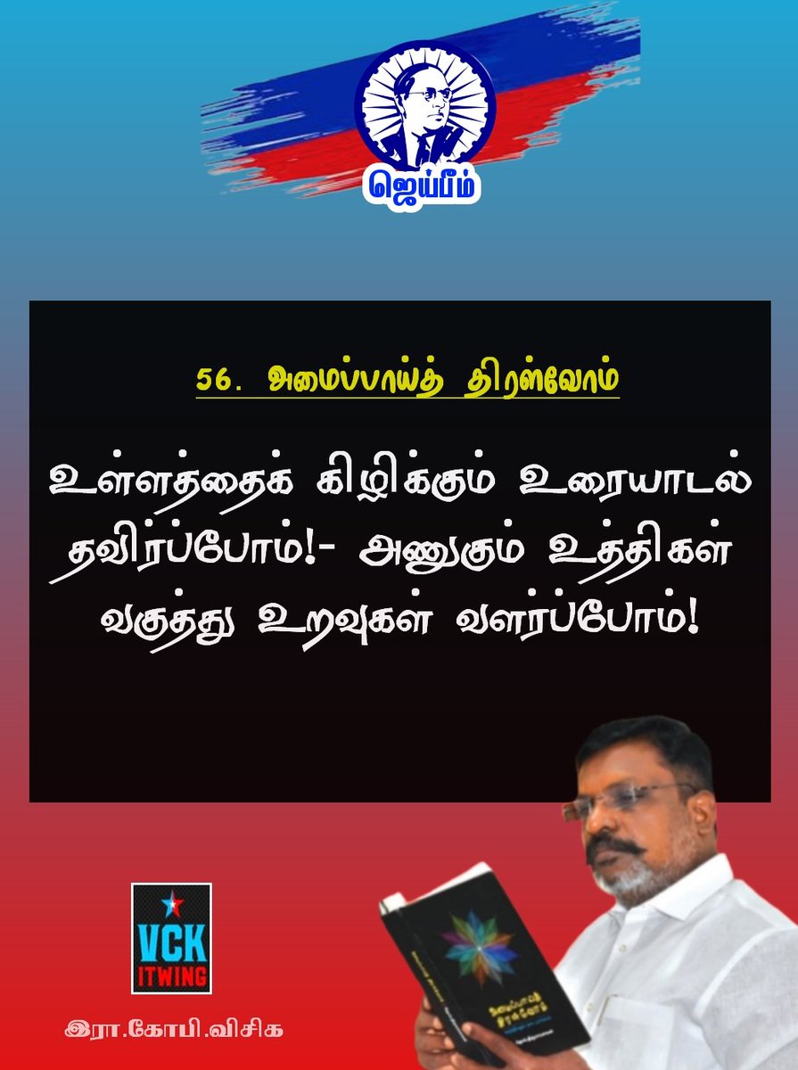 @thirumaofficial 
@VCKofficial_ 
@vckitwing_ 
@velichamtvtamil 

#Thirumavalavan 
#vck