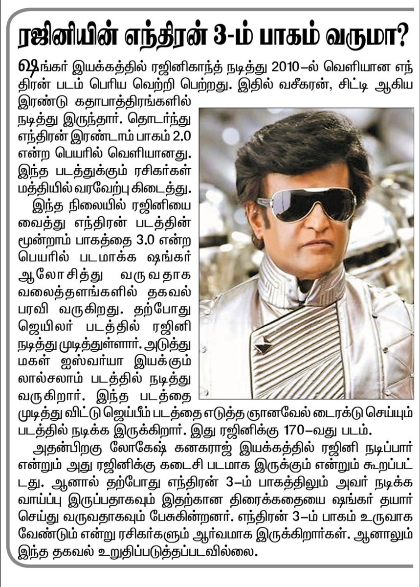 MiniCinemaWorld's tweet photo. ரஜினியின் #எந்திரன் 3-ம் பாகம் வருமா ?
#Rajinikanth #Shankar
#Enthiran #Endhiran #3Point0
#எந்திரன்3 #Enthiran3 #Endhiran3
@rajinikanth @shankarshanmugh https://t.co/zUAGNwGpsh