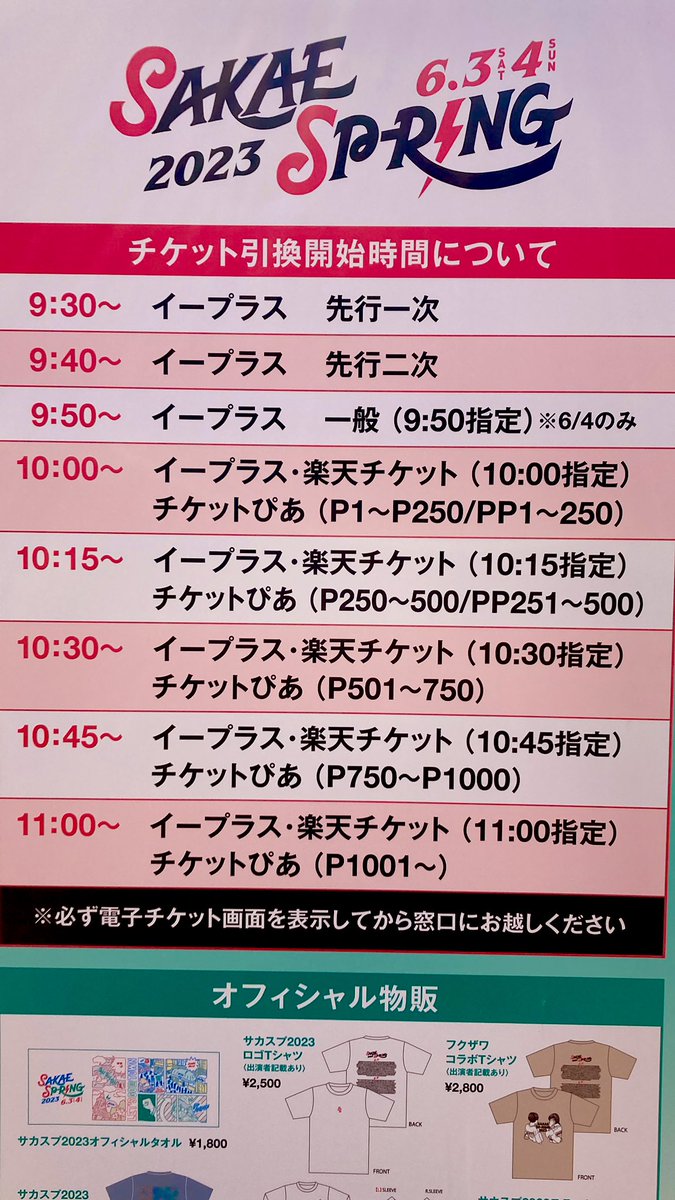 サカスプ2日目☀️快晴のサーキット日和です🚶‍♀️

ご参加される方、是非楽しんで下さい❗️

チケット引換は、中部電力ミライタワーの南側で、9時半から指定時間にお越し下さい。
当日券も11時よりで発売します。

お待ちしています♪

#サカスプ　#zipfm