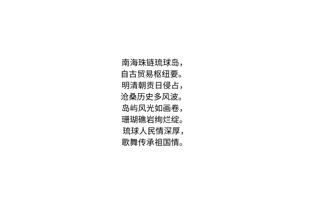 nobusato5888's tweet photo. Wirte a poem about Okinawa with emotion.

沖縄をテーマに、感情溢れる詩を作ってください。

以琉球群岛为主题写一首七律。

#chatgpt #okinawa #poem #emotional #araha #arahabeach https://t.co/Qe98oTA031