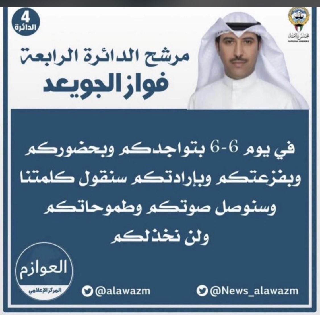 #فواز_الجويعد #الدائرة_الرابعة #العوازم