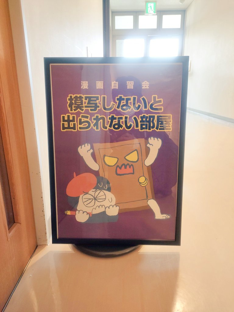 #模写しないと出られない部屋
今日も始まっておりまする〜！

※地元の会議室を借りて
創作仲間を集めて
ただひたすら自習する会を主催
しています。

※今日は家に看板を忘れたので看板の写真は昔のやつです💦
#模写部屋 https://t.co/Mzb6ePAg09