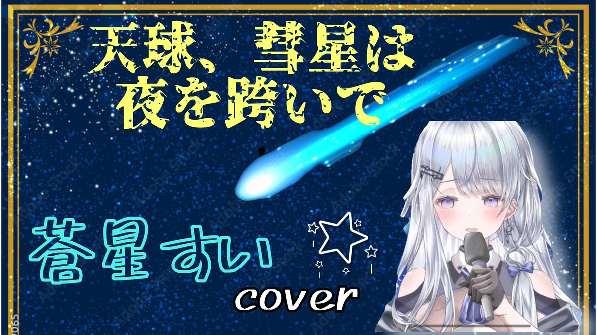 shinou1192's tweet photo. #蒼星すい #すいちゃまらいぶ
#vtuber #vshinger
前回のやつがおかしくなってたので再編集して上げ直しました。
今物凄くPC💻が欲しいです。
https://t.co/8igJAcnfFE https://t.co/rRlC5reNha