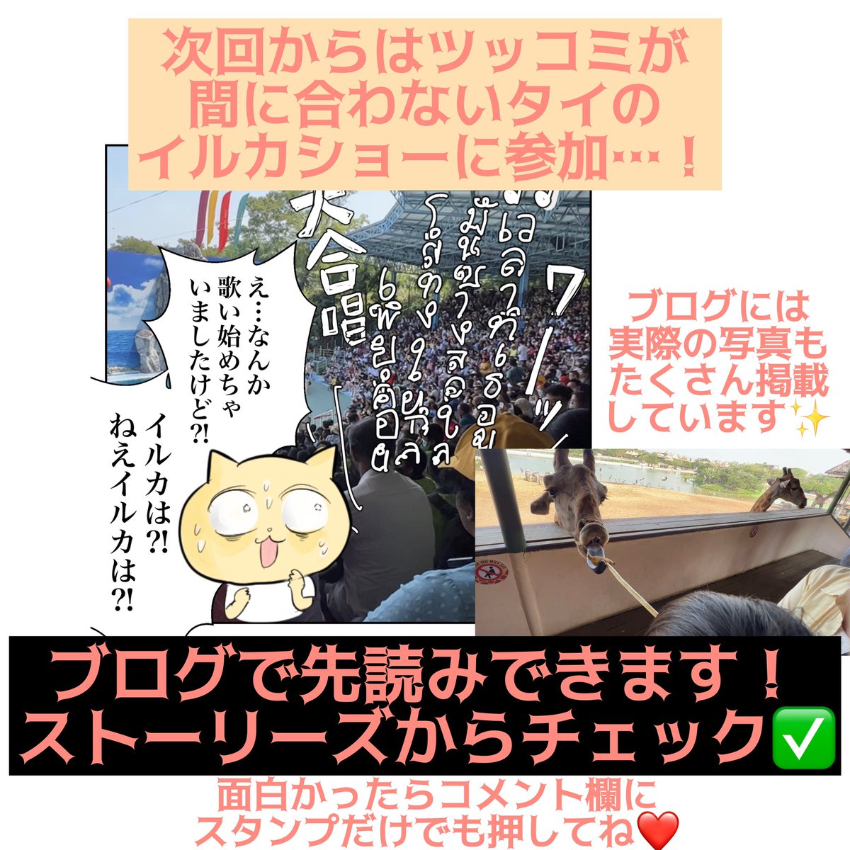 キリンに餌付けしてみた話  #漫画が読めるハッシュタグ 【子連れタイ旅行で帰国危機⁈17話】 初回、続きはリプ欄に!