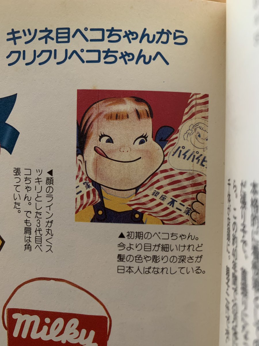 max358japan 極初期ペコちゃんが今とイメージ違うなーとは思ってました