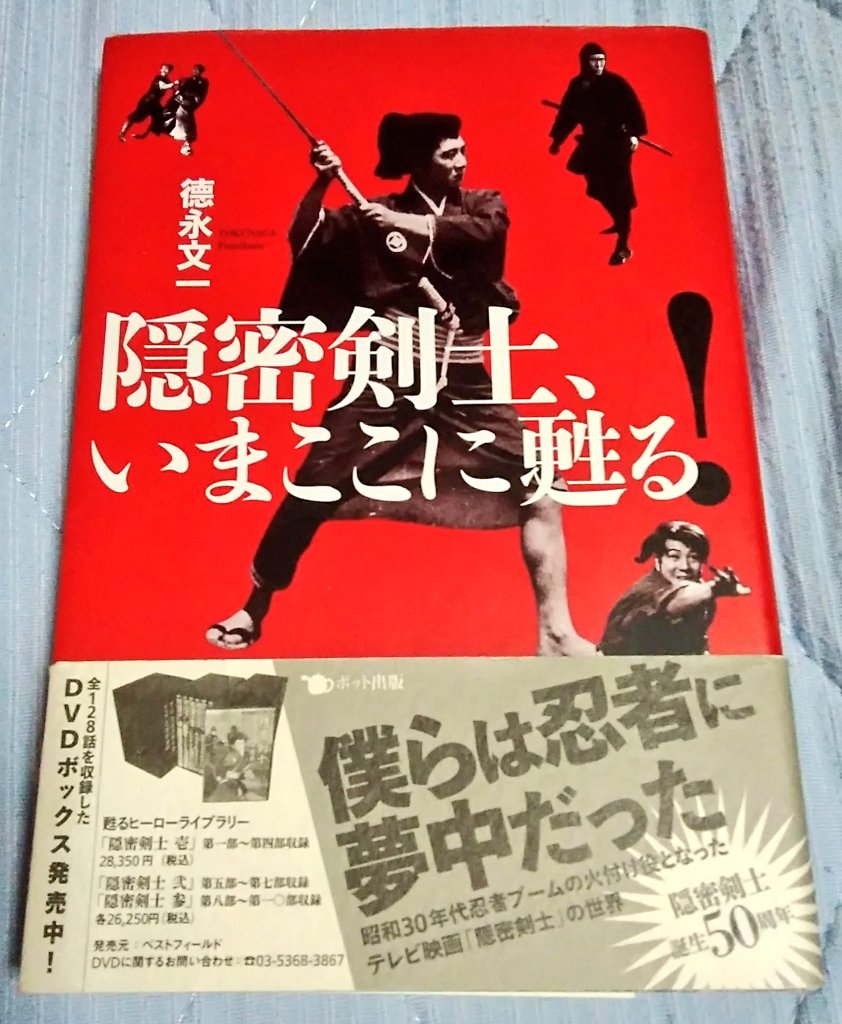 隠密剣士いまここに甦る！ 徳永文一╱ポット出版隠密剣士50周年を記念