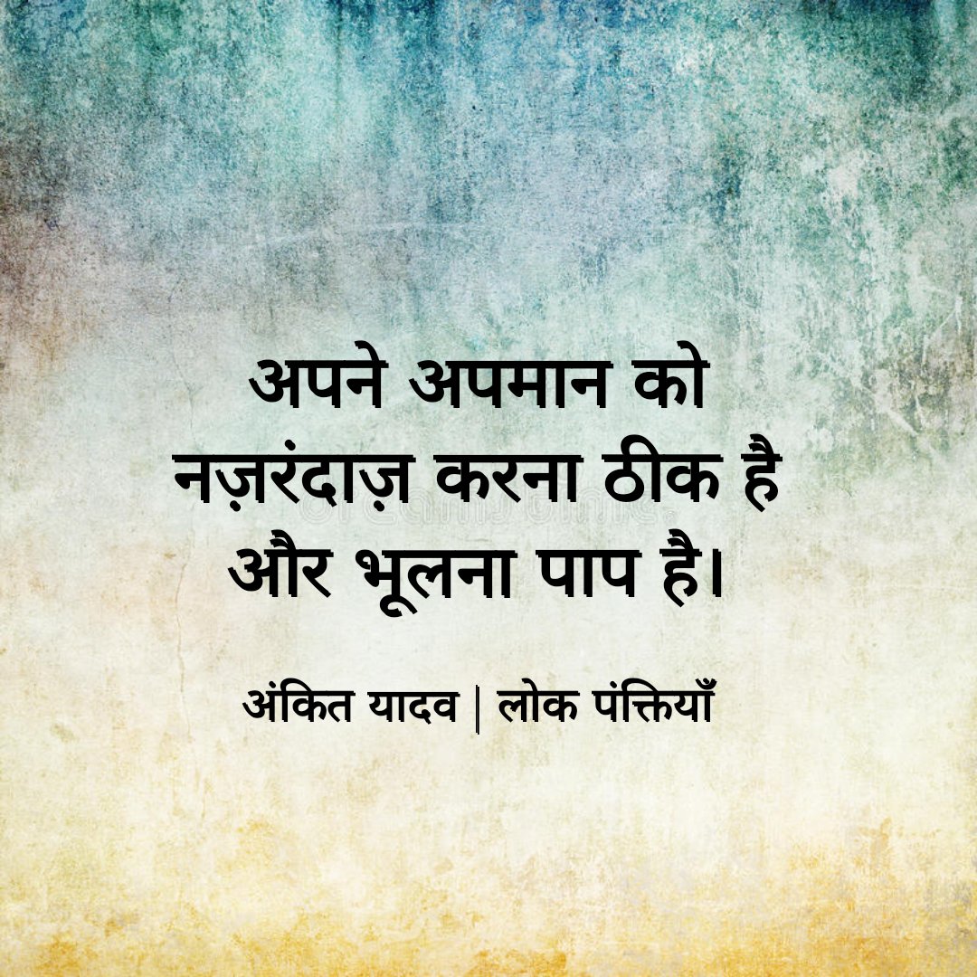 Lokpanktiyan's tweet photo. अपने अपमान को नज़रंदाज़ करना ठीक है और भूलना पाप है।

- अंकित यादव https://t.co/22nKe9U2ew
