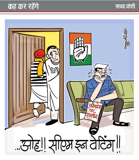 #CartoonOfTheDay #Kahkerahenge @themadhavjoshi