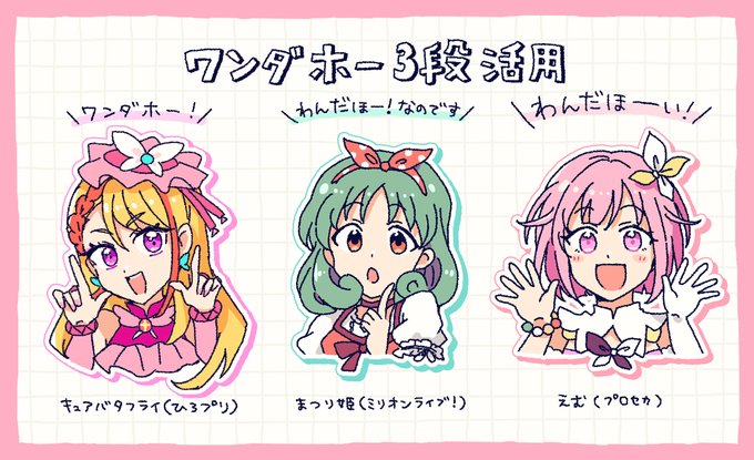 ワンダホー3段活用(キュアバタフライ、徳川まつり、鳳えむ)