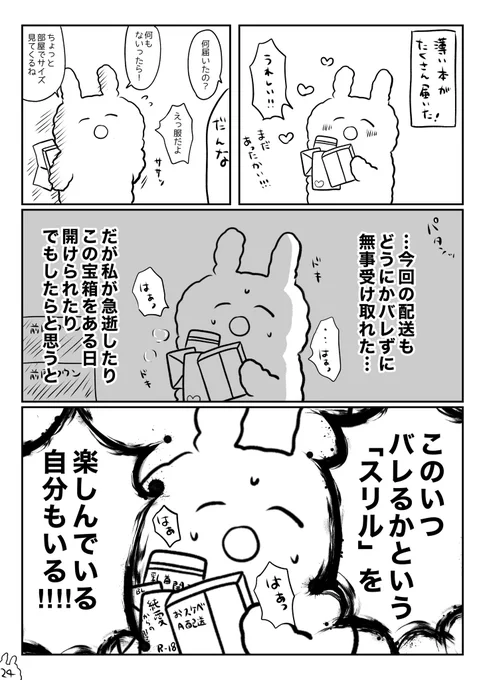 ヲタ主婦のスリル