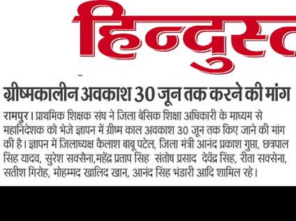 rakesh_jnvian's tweet photo. ग्रीष्मकाल अवकाश 30 जून तक किया जाएं:

16 -30 जून तक चरम सीमा पर होती हैं गर्मी, अधिकतम तापमान रहता हैं 40-44 डिग्री सेंटीग्रेड
पहले 30 जून तक रहता था ग्रीष्मकाल अवकाश , माध्यमिक में अब भी 30 जून तक रहता हैं ग्रीष्मकाल अवकाश 
टाइम एंड मोशन में हो परिवर्तन https://t.co/EFjjs7p8KI