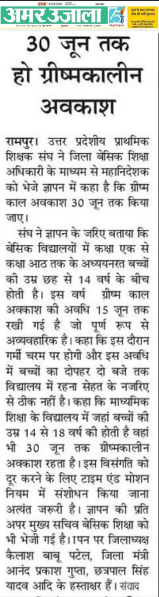 rakesh_jnvian's tweet photo. ग्रीष्मकाल अवकाश 30 जून तक किया जाएं:

16 -30 जून तक चरम सीमा पर होती हैं गर्मी, अधिकतम तापमान रहता हैं 40-44 डिग्री सेंटीग्रेड
पहले 30 जून तक रहता था ग्रीष्मकाल अवकाश , माध्यमिक में अब भी 30 जून तक रहता हैं ग्रीष्मकाल अवकाश 
टाइम एंड मोशन में हो परिवर्तन https://t.co/EFjjs7p8KI