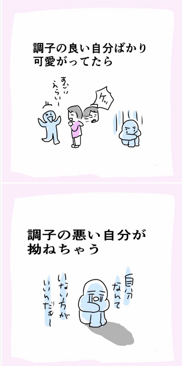 調子のいい時の自分は好きだけで
調子の悪い時の自分は？ https://t.co/HAfsIIMvcz