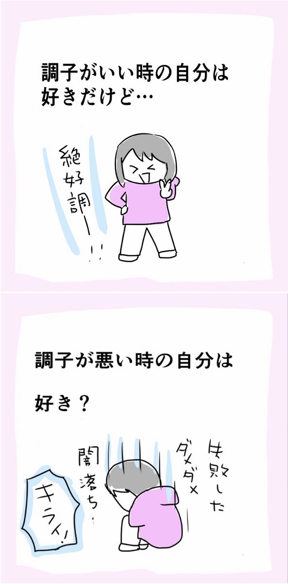 調子のいい時の自分は好きだけで
調子の悪い時の自分は？ https://t.co/HAfsIIMvcz