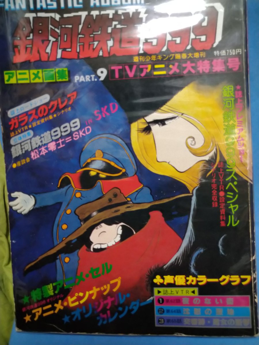銀河鉄道999 #松本零士 #クイーン・エメラルダス アニメ画集⑨ TV