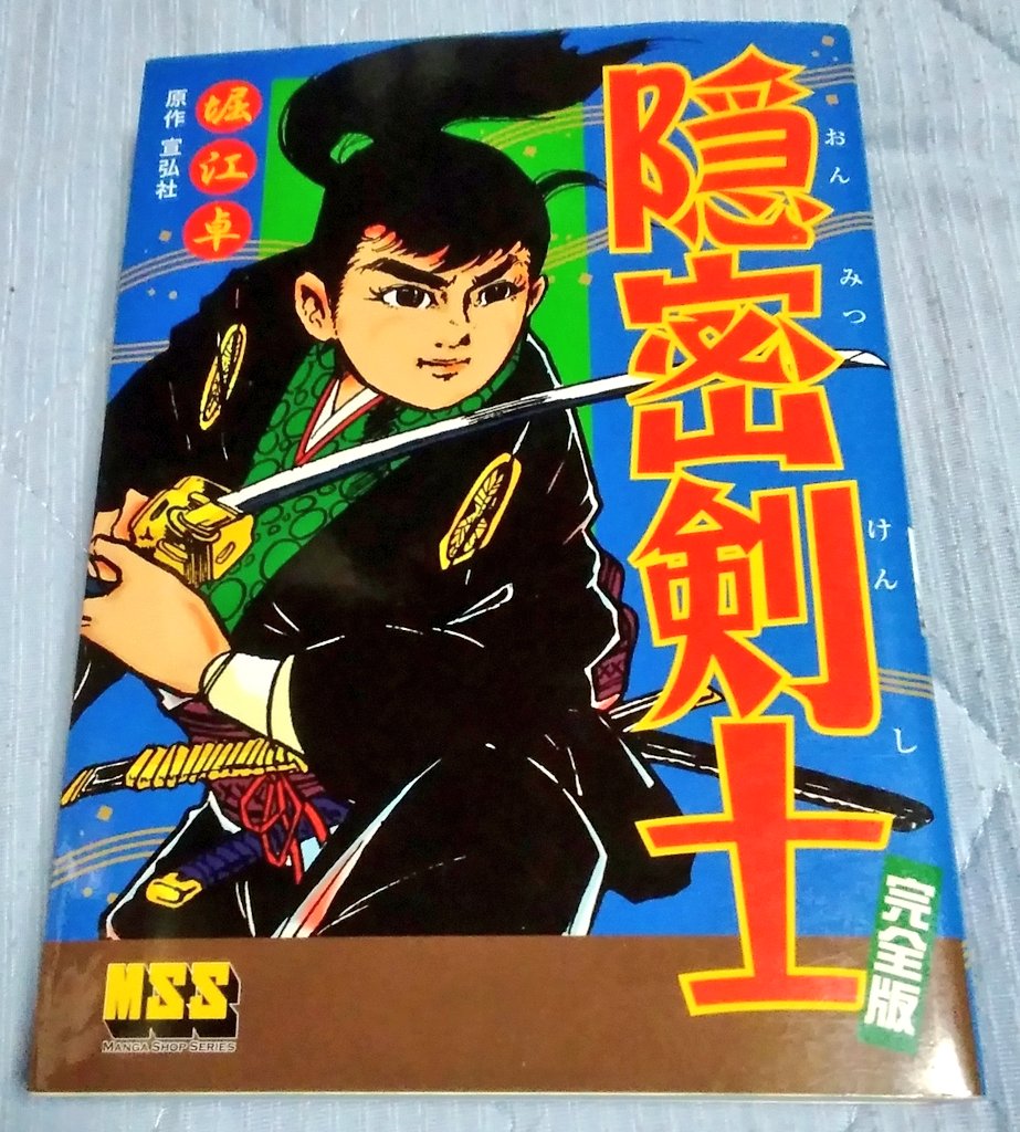 隠密剣士 完全版 / 宣弘社, 堀江卓 / マンガショップ [コミック]｜本  