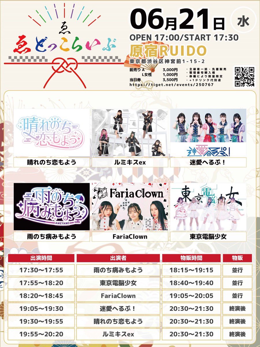 FariaClown's tweet photo. 【ライブ情報👑】

『ゑどっこらいぶ』
🗓6/21(水) 📍原宿RUIDO
OPEN17:00/START17:30 予定

⏰出演 18:20~18:45
物販 19:05~20:05

🎟️前売りチケット
https://t.co/4Uz8EGrAy0
A3000円/L女性1000円+1D別
┗5/31(水) 21時販売開始 https://t.co/hChhB9WIIZ