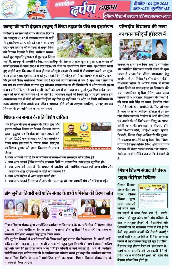 shikshansamvad's tweet photo. 📢 #दर्पण_न्यूज_बुलेटिन_59 📢
आपका अपना #दर्पण_न्यूज बुलेटिन👇
https://t.co/t0GNvjcwmX
दिनांक- 04 जून 2023
शिक्षा की सकारात्मक खबरों पर आधारित, देखिए प्रत्येक रविवार अपने शैक्षिक चैनल मिशन शिक्षण संवाद पर। आपको बेसिक शिक्षा के सभी सकारात्मक कार���य एक जगह देखकर कैसा लगा?अपना फीडबैक https://t.co/d67Ks2HPe2