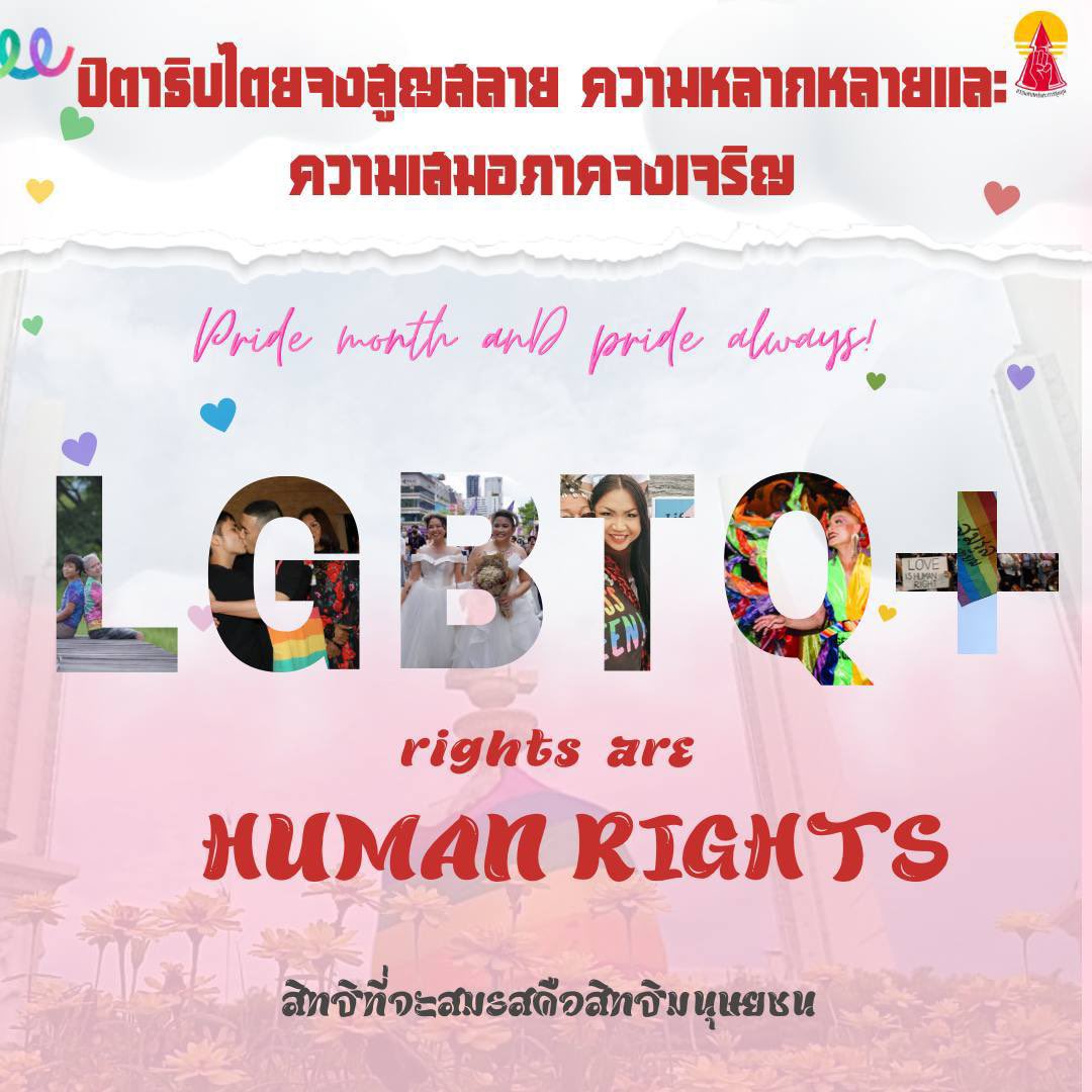 Happy Pride Month🏳️‍🌈 สุขสันต์เดือนแห่งความภาคภูมิใจสำหรับกลุ่มผู้ที่มีความหลากหลายทางเพศ (LGBTQ+) 

🏳️‍🌈 #สมรสเท่าเทียม