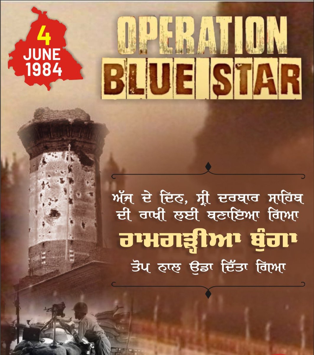 𝟰𝘁𝗵 𝗝𝘂𝗻𝗲 𝟭𝟵𝟴𝟰 : 𝗢𝗣𝗘𝗥𝗔𝗧𝗜𝗢𝗡 𝗕𝗟𝗨𝗘 𝗦𝗧𝗔𝗥
#operationbluestar #neverforget1984 #SriHarmandirSahib