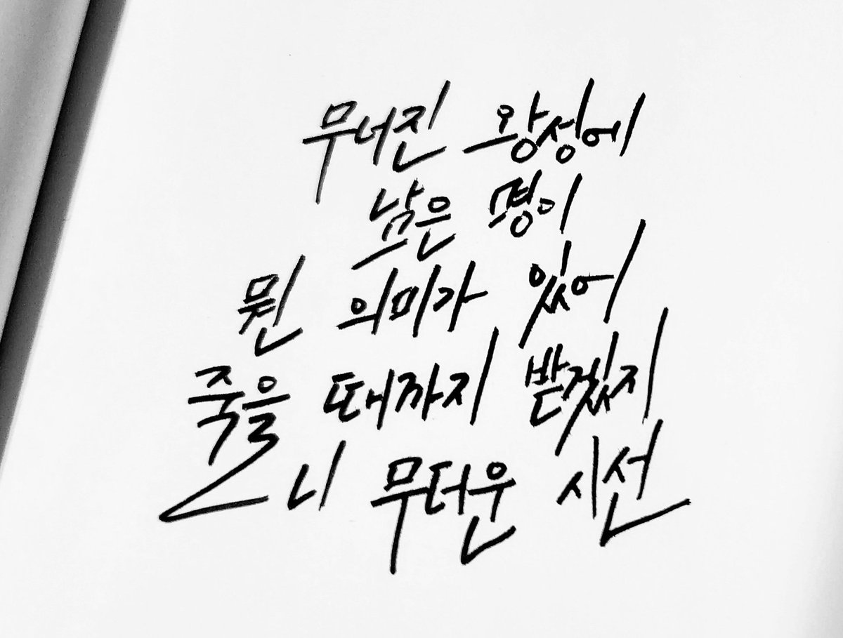 89_t7's tweet photo. "무너진 왕성에
     남은 명이
 뭔 의미가 있어
죽을 때까지 받겠지
     니 무더운 시선"

_134340 https://t.co/OxznNlej3M