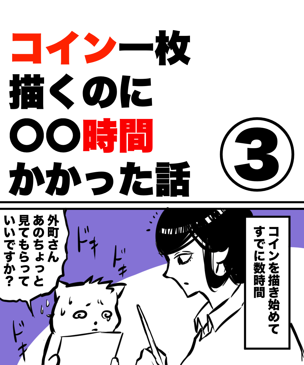 コイン一枚描くのに〇〇時間かかった話③」（再掲） | ハルマキ✒️漫画描き さんのマンガ | ツイコミ(仮)