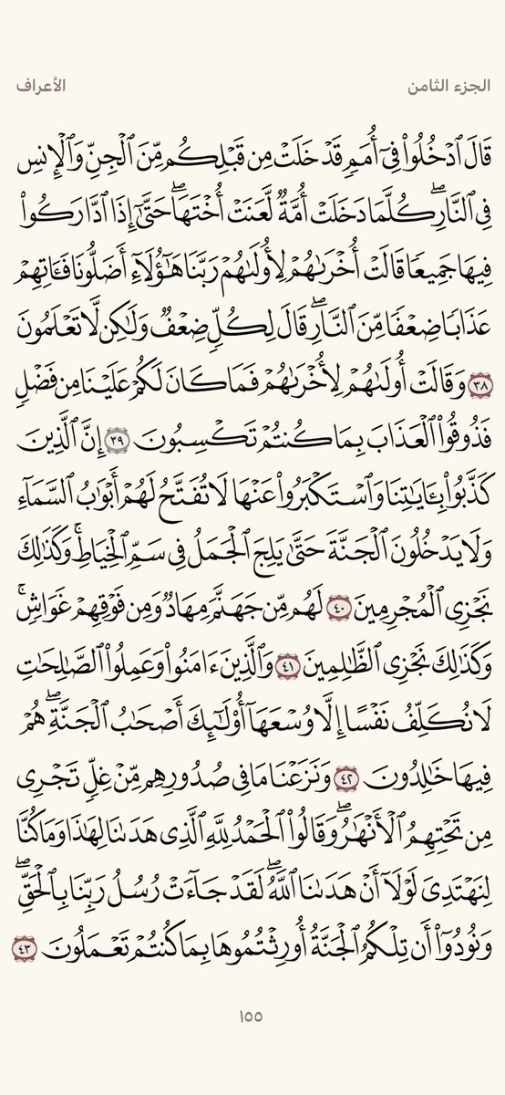 صفحة من القرآن يومياً
كفيلة بأن تبعدك عن هجره ..

سورة الأعراف 

من آية ( ٣٨ ) إلى آية ( ٤٣ )