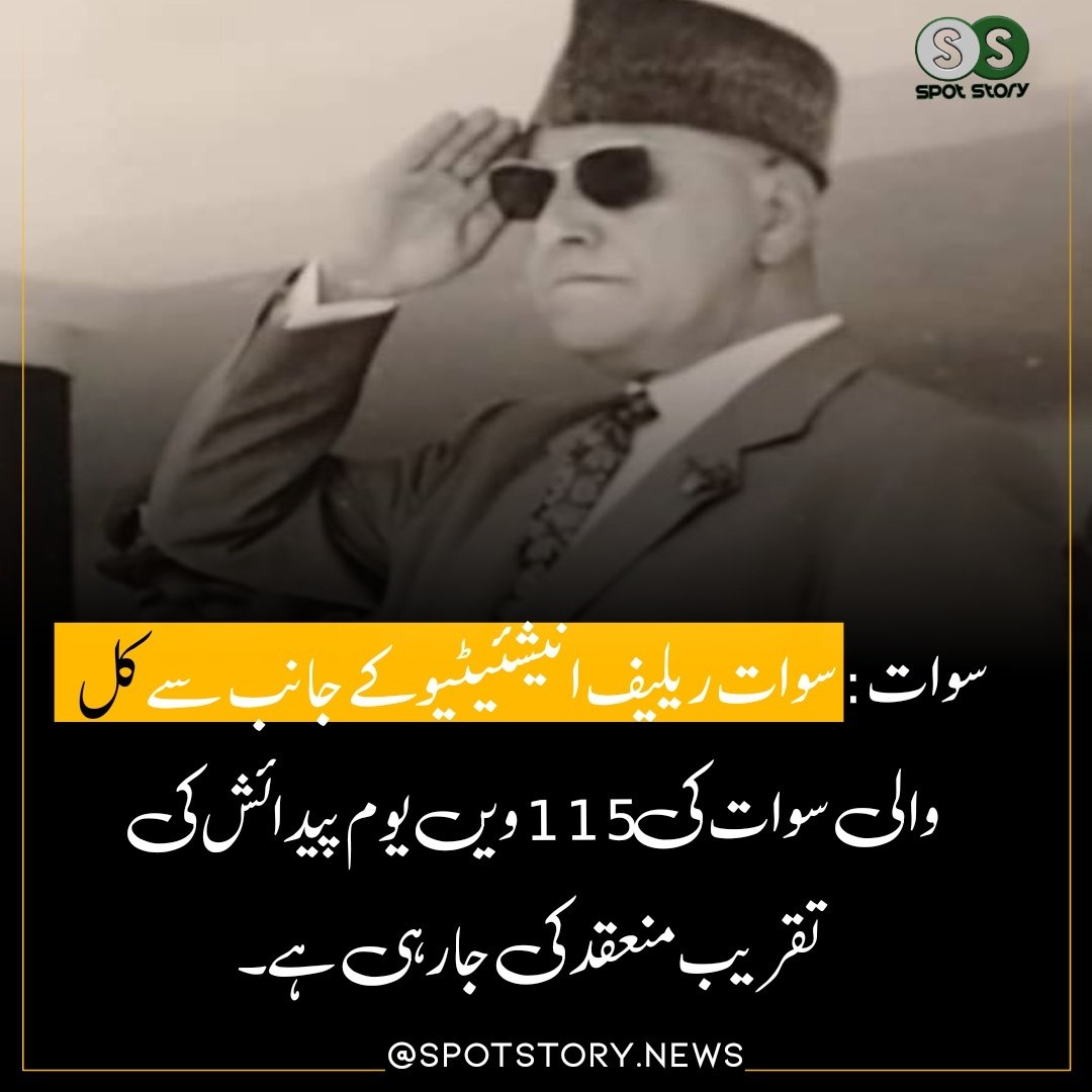 Spot_Story's tweet photo. سوات ریلیف انیشئیٹیو کے جانب سے کل والی سوات کی 115 ویں یوم پیدائش کی تقریب منعقد کی جا رہی ہے۔
https://t.co/eScMyewe05 https://t.co/OvINXAU125