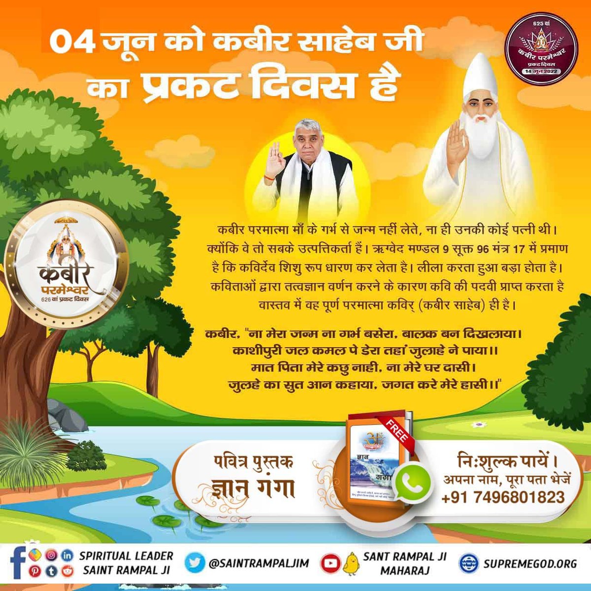 #626वां_कबीरसाहेब_प्रकटदिवस

कबीर दास