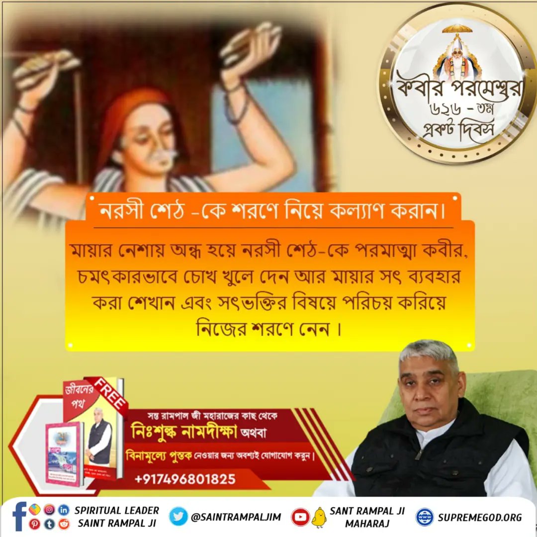 #কবীর_পরমেশ্বরের_চমৎকার

God Kabir Prakat Diwas 4 June
পূর্ণ পরমাত্মা কবীর জী ধর্মদাস,গরিব দাস, দাদু দাস এবং নানক দেবের মতো পূণ্য আত্মাদের নিজের তত্ত্বজ্ঞান বুঝিয়ে সকলকে সতভক্তি করিয়ে মোক্ষ লাভের অধিকারী করলেন ।
💐💐💐
অধিক জানার জন্য 
  youtube.com/@SantRampalJiB…
👆🏻🙏