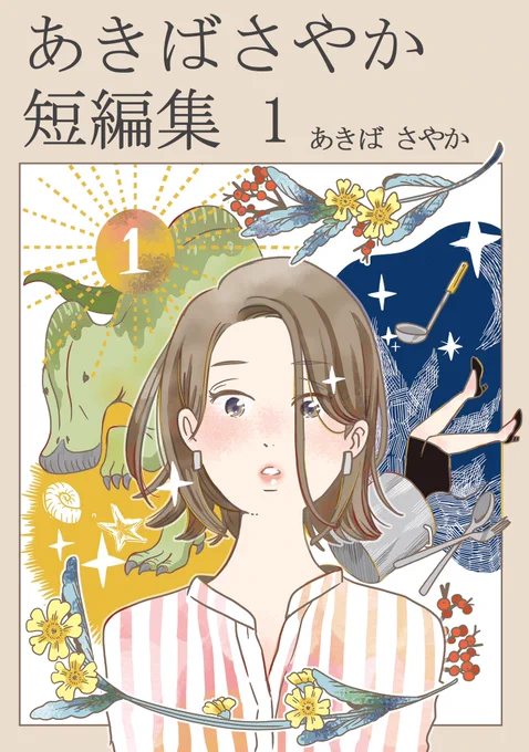 kindleインディーズで創作マンガの短編集の配信はじめました! 「我慢ばかりの女性と、不思議な博物館」「ある日突然、人の上に「通知バッジ」が見えるようになった話」「ようこそ 失せ物料理店へ」の3本を収録! 84Pのボリュームです。 無料なので是非〜! 