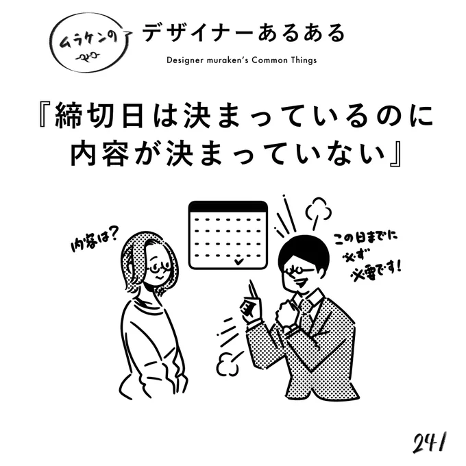 【241.締切日は決まっているのに内容が決まっていない】 #デザイナーあるある   納期厳守ではあるが、内容が決まっていないのでどんどんずれ込んでいく。ただし納期は固定。  (※ムラケンの私見です)  #デザイン漫画 #デザイナーあるある募集中 #デザイン