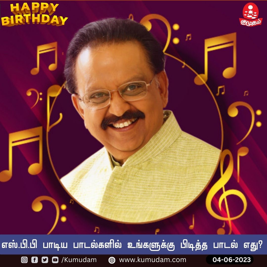 kumudamdigi's tweet photo. பின்னணி பாடகர் எஸ்.பி. பாலசுப்பிரமணியம் பிறந்தநாள் இன்று!
#SPBalasubrahmanyam | #HDBSPB https://t.co/h1AKQoBGdM
