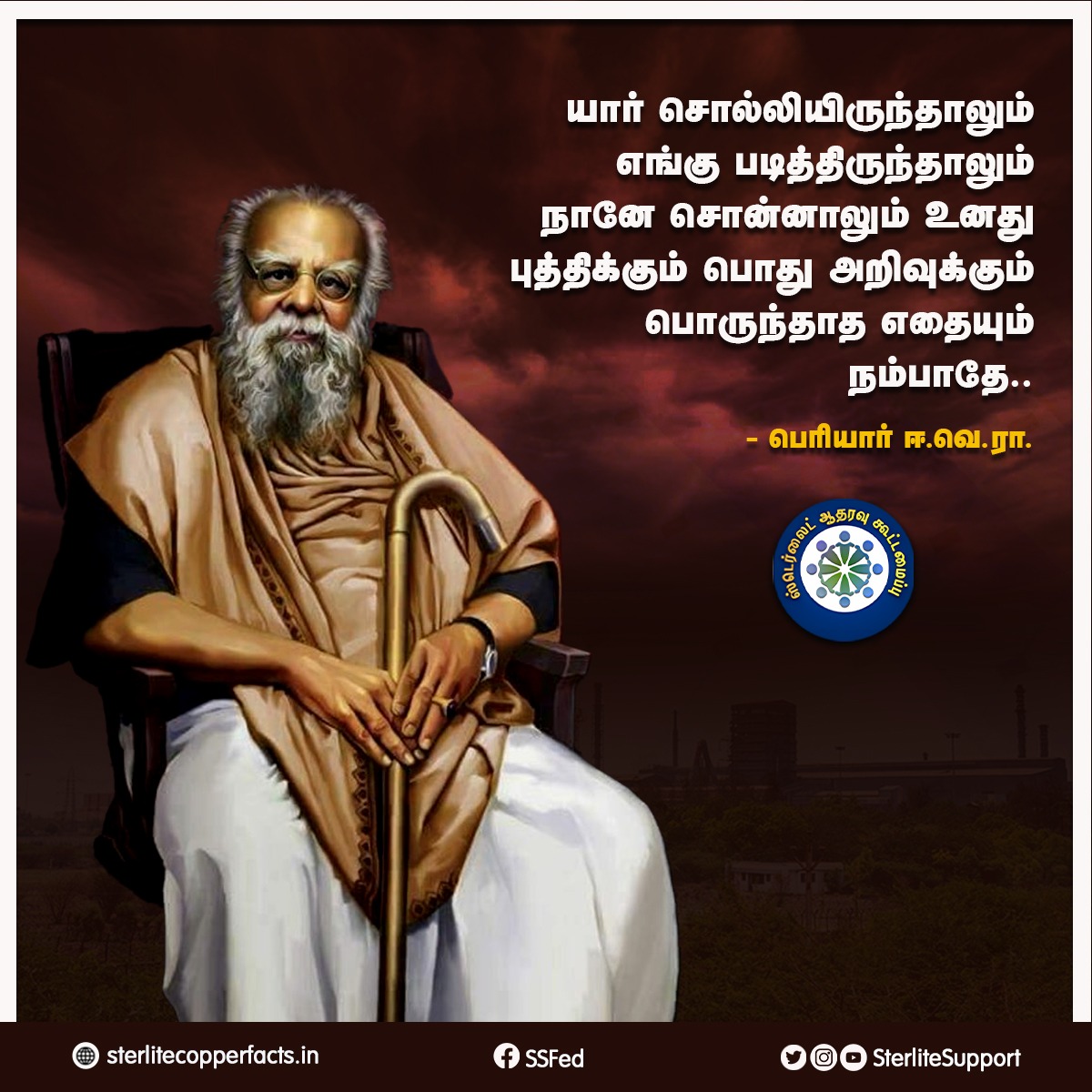 SterliteSupport's tweet photo. தூத்துக்குடி மக்களின் வாழ்வு சிறக்கப்பட வேண்டும்..! ஸ்டெர்லைட் காப்பர் ஆலை திறக்கப்பட வேண்டும்..! 

#Sterlite #donotclose #Thoothukudi #ReopenSterlite #Sipcot https://t.co/gAfgBNrfY4