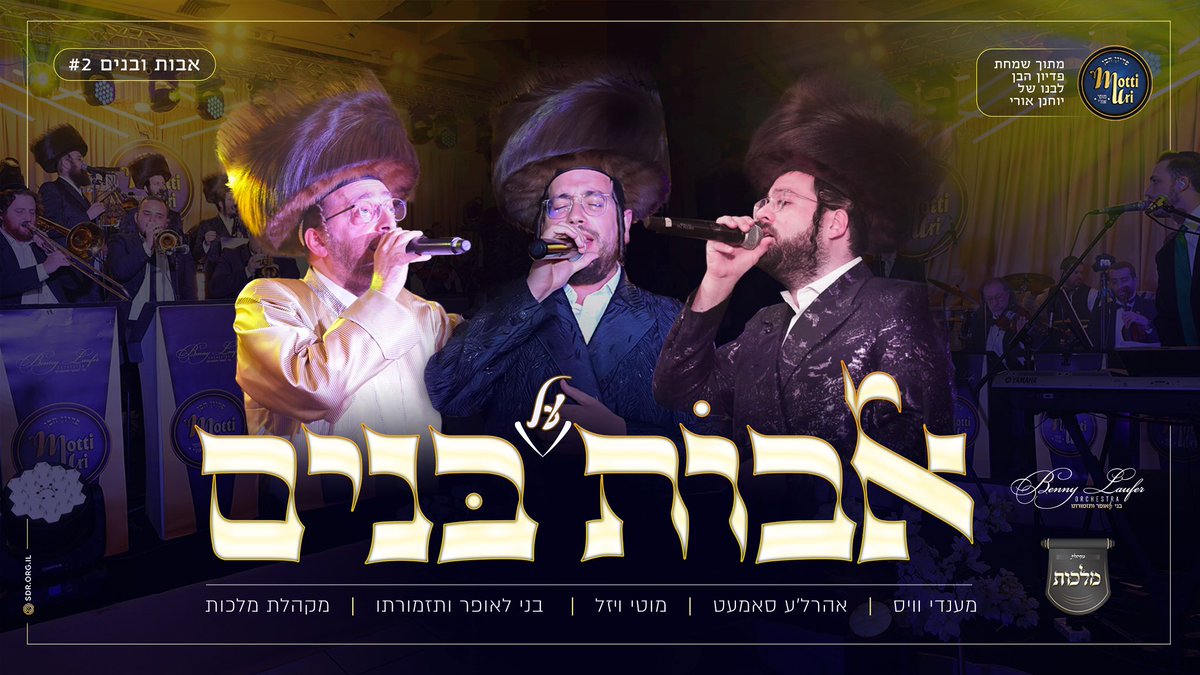 אבות על בנים – מקהלת מלכות, אהרלה סאמט, מענדי וויס, מוטי ויזל, בני לאופר

youtu.be/4MrnmwuPhsY

אבות על בנים! המחרוזת החדשה של מקהלת מלכות, אהרלה סאמט, מנדי וייס, מוטי ויזל ותזמורתו של המעבד והמנצח  בני לאופר

מתחת שמחת פדיון הבן לבנו של הקלידן והמעבד יוחנן אורי