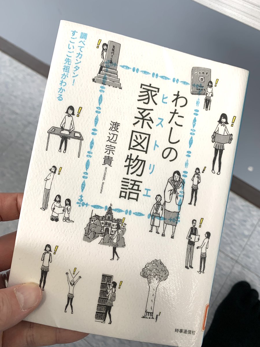 keshigom_teki's tweet photo. ルーツ探しの先達たちがオススメされていることが多い

渡辺宗貴『わたしの家系図物語ヒストリエ 』

を読んでみたが、期待以上の良書だった

図書館あったので試し読みと思ったけど買おう

本物の古い戸籍が例として載っている本は他にもあるんだろうか

#先祖
#ルーツ

https://t.co/NO3ItFtAx6 https://t.co/3yYTUnU8wf