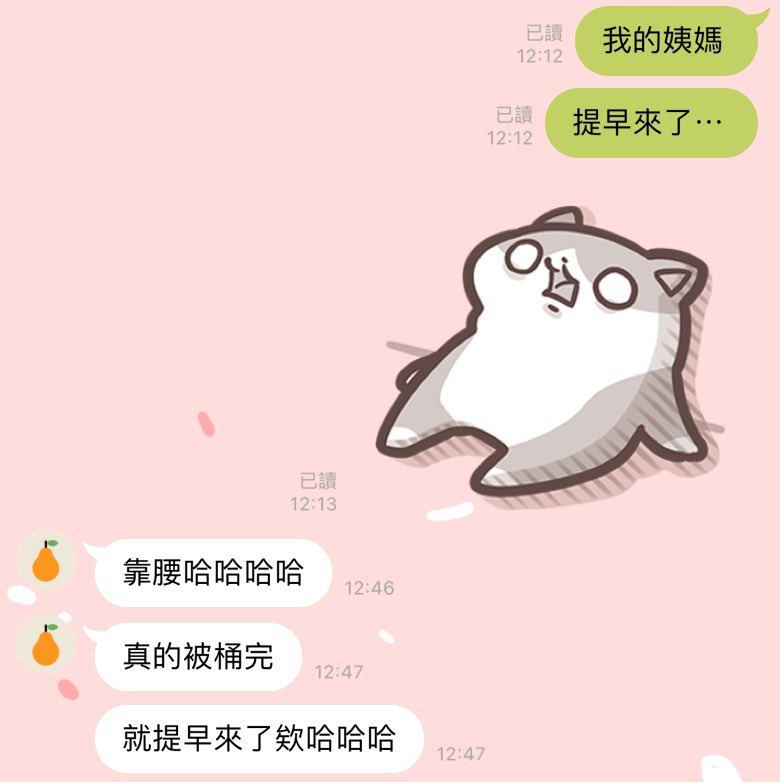 給各位月經不順的女性朋友們一個建議
請在感覺姨媽快來前去打一炮做個愛
捅一捅有助於姨媽排暢順利

好了，我要去吃止痛藥了🙂 https://t.co/FeM3VwlysS