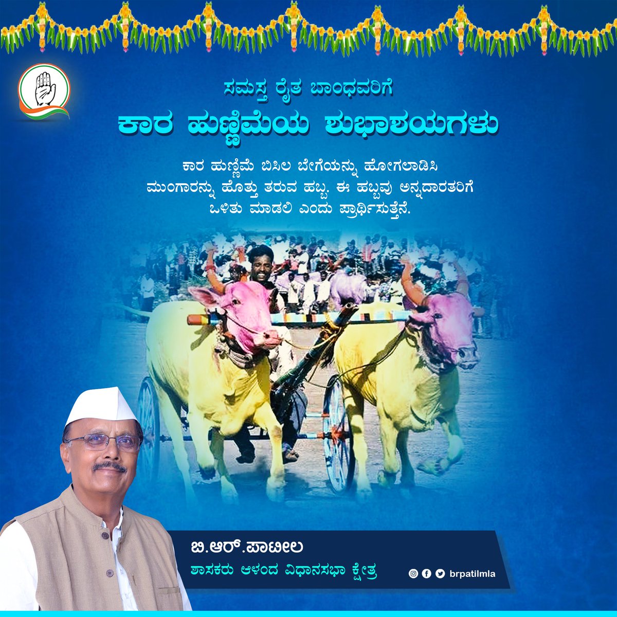 ನಾಡಿನ ಸಮಸ್ತ ರೈತರಿಗೆ ಕಾರ ಹುಣ್ಣಿಮೆಯ ಶುಭಾಶಯಗಳು.

ಮುಂಗಾರು ಮಳೆ ಆರಂಭವಾದ ನಂತರ ಬರುವ ಕಾರ ಹುಣ್ಣಿಮೆಯನ್ನು ನಮ್ಮ ಉತ್ತರ ಕರ್ನಾಟಕದಲ್ಲಿ ರೈತರು ತಮ್ಮ ಹಬ್ಬವೆಂಬಂತೆ ಆಚರಿಸುತ್ತಾರೆ. ಕಾರ ಹುಣ್ಣಿಮೆ ಅಪ್ಪಟ ರೈತರ ಹಬ್ಬ, ತಮ್ಮ ಒಡನಾಡಿಗಳಾದ ಎತ್ತುಗಳಿಗೆ ಸಿಂಗಾರ ಮಾಡಿ ಒಡಿಸುವ ಮೂಲಕ ಕಾರಹುಣ್ಣಿಮೆ ಆಚರಿಸುತ್ತಾರೆ.

#KaraHunnime