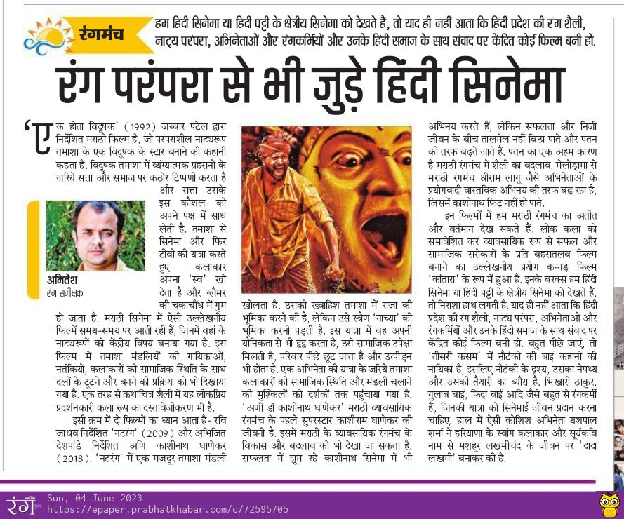 amitesh0's tweet image. हिंदी सिनेमा में हिंदी क्षेत्र की आधुनिक और लोक नाट्य परंपरा और उसके प्रयोक्ताओं की कहानियां क्यों नहीं है?
आज के #प्रभातखबर में
epaper.prabhatkhabar.com/c/72595705
#theatre 
#HindiTheatre