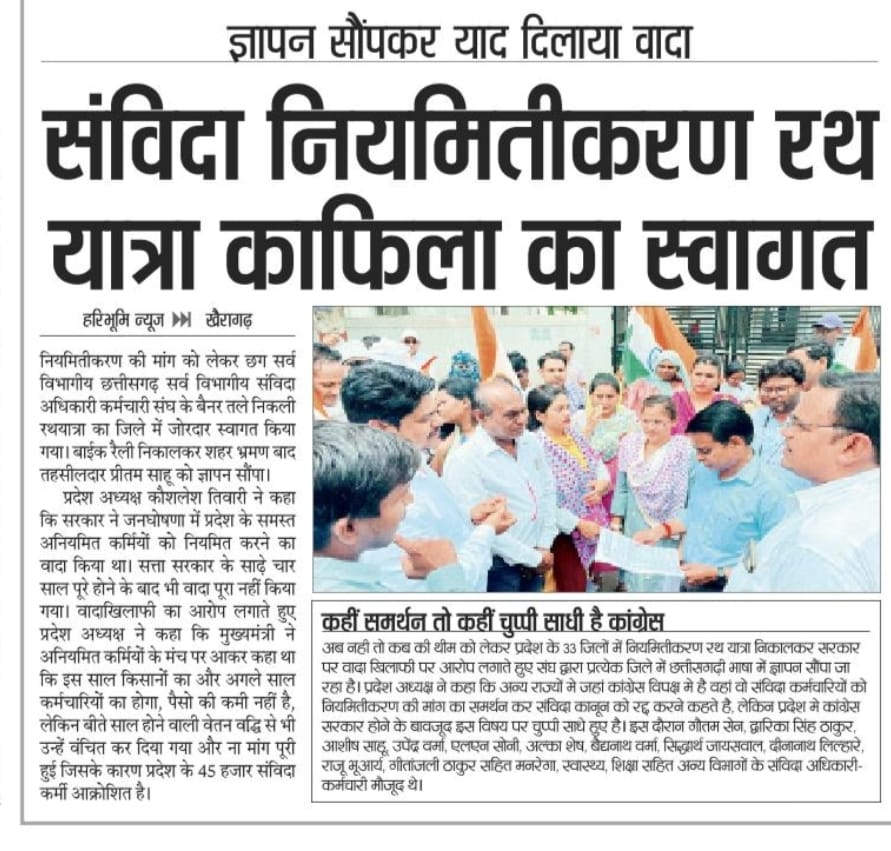 संविदा कर्मचारियों के लिए कहीं समर्थन तो कहीं चुप्पी साधी है छत्तीसगढ़ कांग्रेस....???

""संविदा नियमितीकरण""  रथ यात्रा के माध्यम से         <a href="/INCChhattisgarh/">INC Chhattisgarh</a> सरकार के जन घोषणा पत्र 2018 का याद दिला रहें है,छत्तीसगढ़ के 50000 संविदा कर्मचारी....
<a href="/ChhattisgarhCMO/">CMO Chhattisgarh</a> <a href="/BJP4CGState/">BJP Chhattisgarh</a>