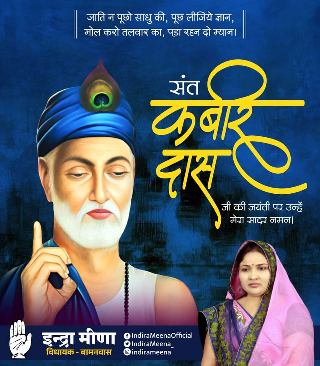 IndiraMeena_'s tweet photo. जाति न पूछो साधु की, पूछ लीजिये ज्ञान,
मोल करो तलवार का, पड़ा रहन दो म्यान।

संत कबीर दास जी की जयंती पर उन्हें मेरा सादर नमन। https://t.co/yZvfedlDMX