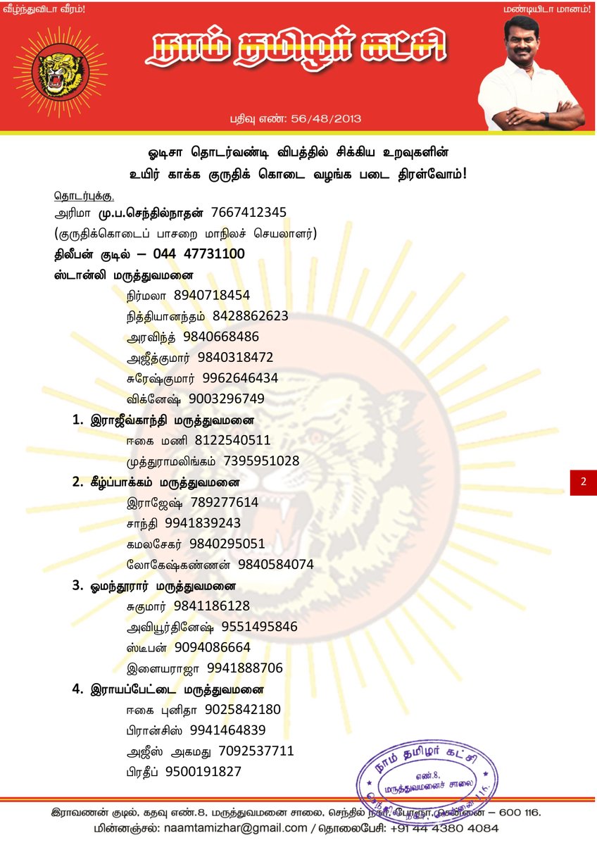 சீமான் (@seemanofficial) on Twitter photo ஓடிசா தொடர்வண்டி விபத்தில் சிக்கிய உறவுகளின் உயிர் காக்க, குருதிக் கொடை வழங்க படை திரள்வோம்! naamtamilar.org/kkqsr2 ஒருங்கிணைப்பு
<a href="/KKPNTK/">குருதிக்கொடைப் பாசறை - NTK Blood Donation Wing</a> ஓடிசா தொடர்வண்டி விபத்தில் சிக்கிய உறவுகளின் உயிர் காக்க, குருதிக் கொடை வழங்க படை திரள்வோம்! naamtamilar.org/kkqsr2 ஒருங்கிணைப்பு
<a href="/KKPNTK/">குருதிக்கொடைப் பாசறை - NTK Blood Donation Wing</a>