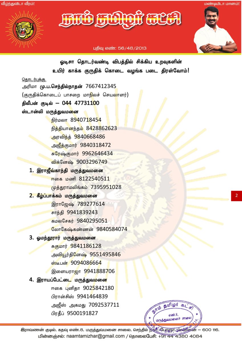 ஓடிசா தொடர்வண்டி விபத்தில் சிக்கிய உறவுகளின் உயிர் காக்க, குருதிக் கொடை வழங்க படை திரள்வோம்! naamtamilar.org/kkqsr2 ஒருங்கிணைப்பு @KKPNTK