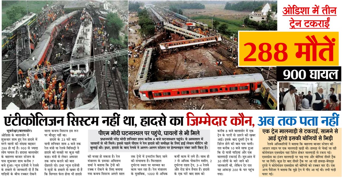 TheMirrorIndia1's tweet photo. ओडिशा ट्रेन एक्सीडेंट में 288 नहीं, 275 मौतें:चीफ सेक्रेटरी बोले- कुछ शव दो बार गिने; रेलवे ने कहा- इंटरलॉकिंग और सिग्नल गड़बड़ी से हादसा

#udisha #TrainAccident #marudharaaina @RS_Vediya https://t.co/W5bCOeCQQ7