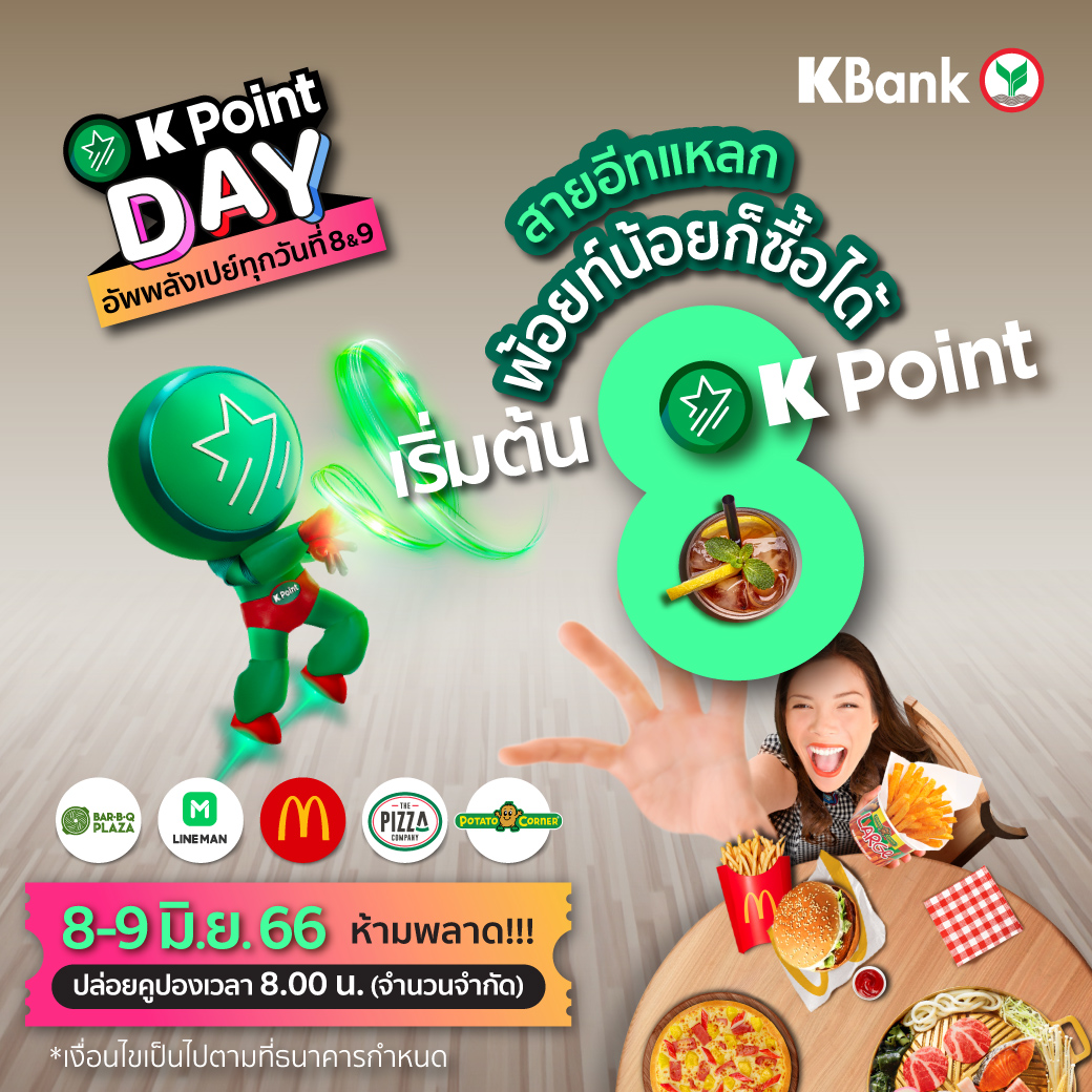 KBank_Live's tweet image. สายกินถูกใจสิ่งนี้ 😋 เริ่มต้นใช้ 8 พ้อยท์ แลกซื้อดีลอร่อยว้าวหลากหลายเมนู 🍦🍕🍟 K Point Day เริ่ดเกินต้าน 
💚 8-9 มิ.ย. 2 วันเท่านั้น!!

แลกง่ายที่ K+ market 👉👉 kbank.co/3SzHONw

#KPointDay #อัพพลังเปย์ทุกวันที่8และ9
#KPoint #KPointแลกง่ายไม่ต้องควักตังค์