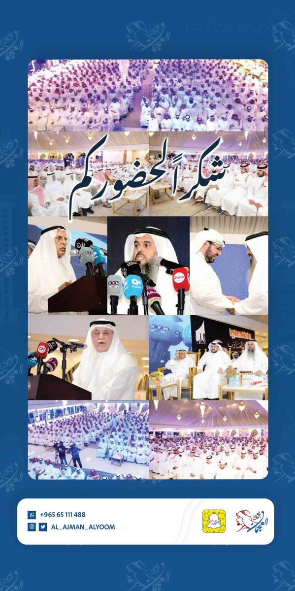 حضوركم أبلغ رسالة بأن الشعب لن يتخاذل يوماً حين يناديه وطنه شكرًا للحضور الكريم على تشريفهم لنا
والشكر موصول لكل من شاركنافي الندوة
النائب السابق محمدالخليفة
الخبير الاقتصادي د.ناصر المصري 
النائب السابق د.عبدالعزيز الصقعبي
#أمة_2023
#الدكتور_فهد_العازب 
#العجمان_اليوم